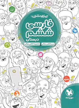 فارسی ششم دبستان تیزهوشان مهروماه | چی بخونم
