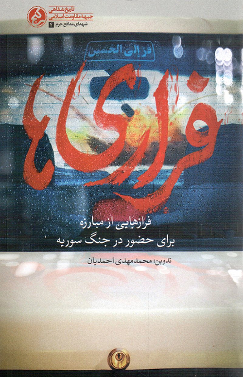 فراری ها - شهدای مدافع حرم 04 (فرازهایی از مبارزه برای حضور در جنگ سوریه)