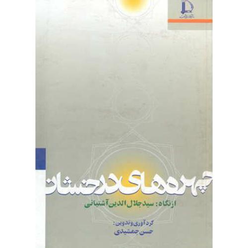 کتاب چهره های درخشان از نگاه سیدجلال الدین آشتیانی