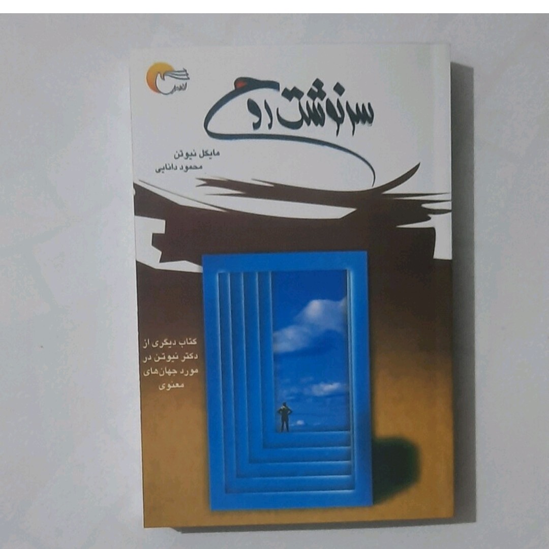 کتاب سر نوشت روح نویسنده مایکل نیوتن