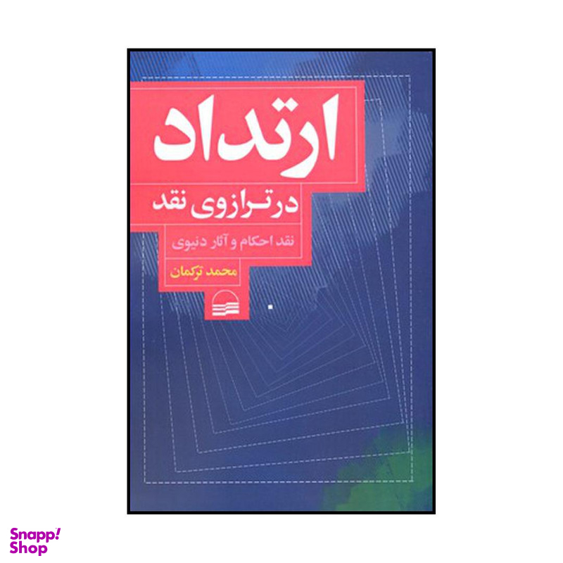 کتاب ارتداد در ترازوی نقد اثر محمد ترکمان انتشارات کویر