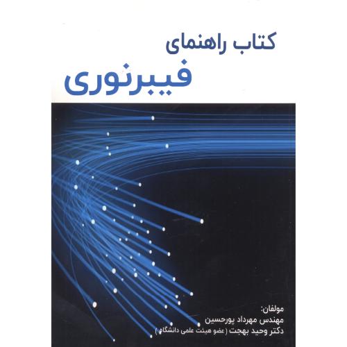 کتاب راهنمای فیبر نوری