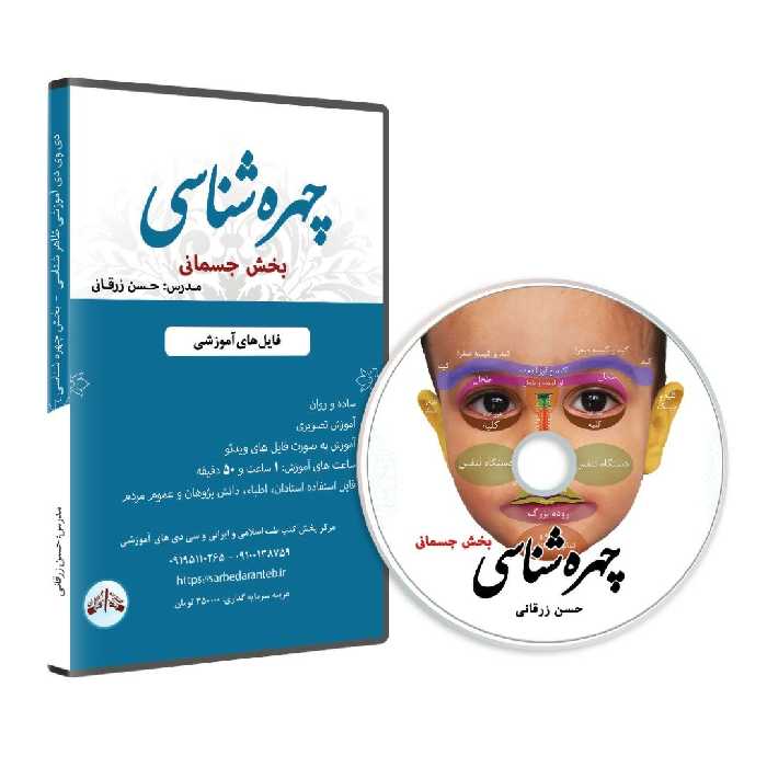 دی وی دی آموزشی چهره شناسی بخش جسمانی