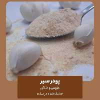 پودر سیر طبیعی و خانگی اعلا - خشک شده در سایه - ادویه خوشه