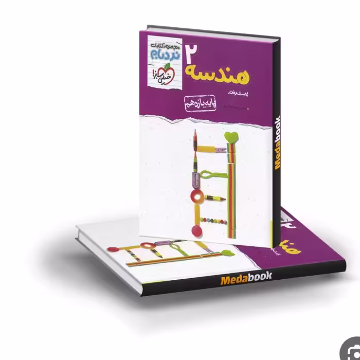 کتاب هندسه یازدهم نردبام خیلی سبز