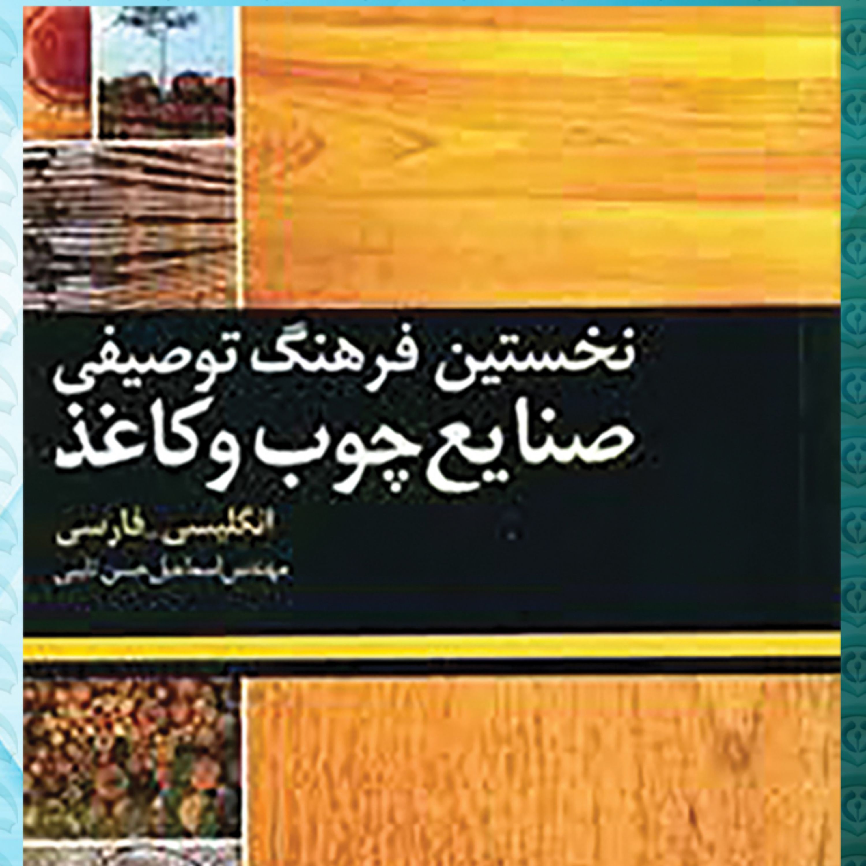 نخستین فرهنگ توصیفی چوب و کاغذ ( انگلیسی و فارسی )