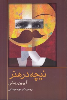 خرید کتاب نیچه در هنر — کتابسرای طه