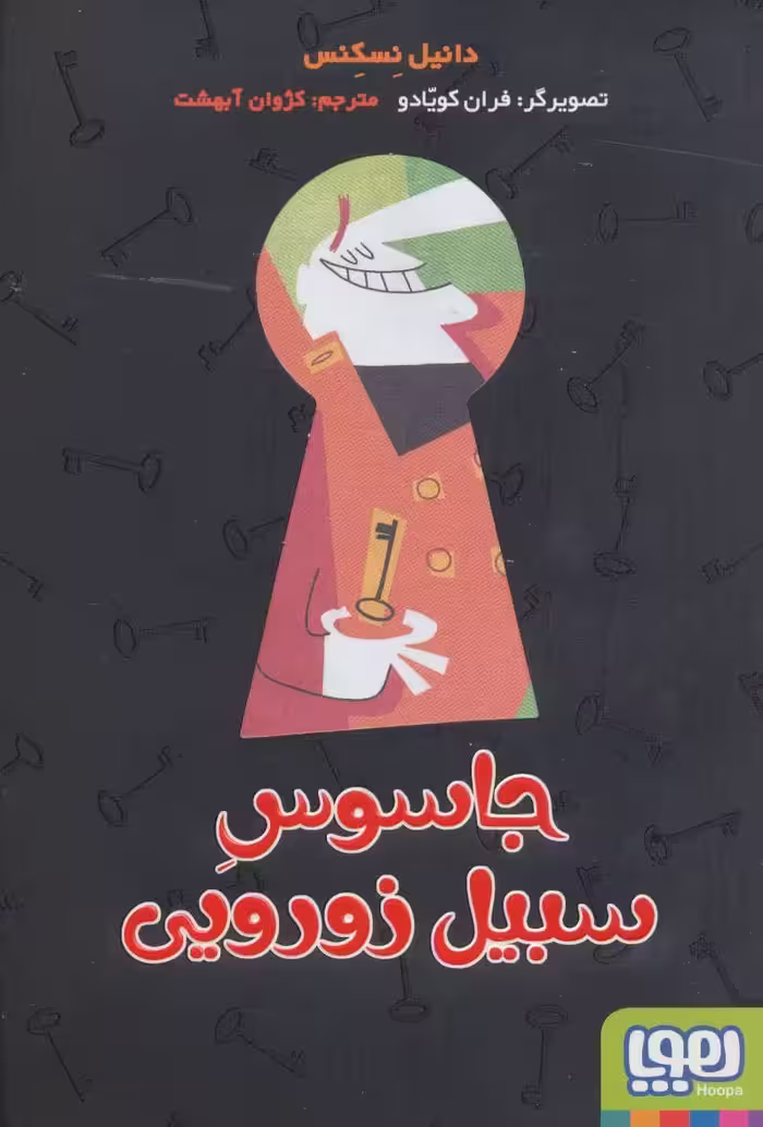 جاسوس سیبیل زورویی نشر هوپا