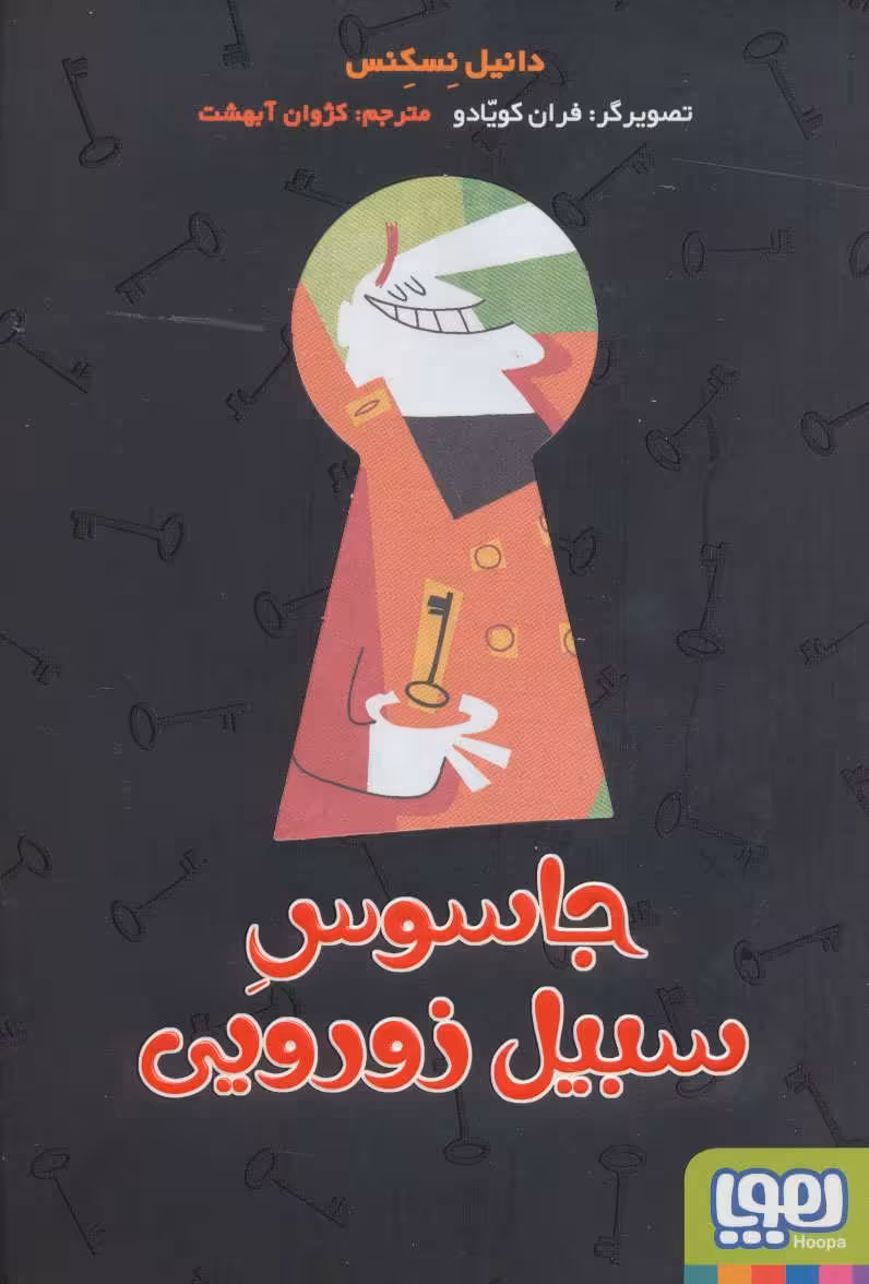 جاسوس سیبیل زورویی نشر هوپا
