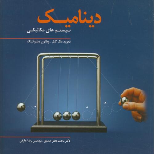 کتاب دینامیک سیستم های مکانیکی