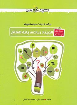 المپیاد ریاضی هفتم تست خوشخوان