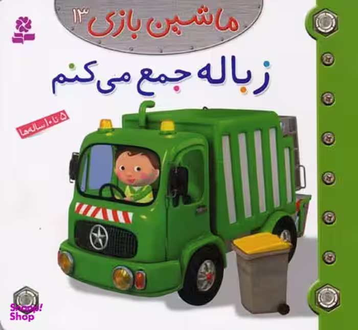 کتاب ماشین بازی 13 (زباله جمع می کنم) اثر امیلی بومون انتشارات قدیانی