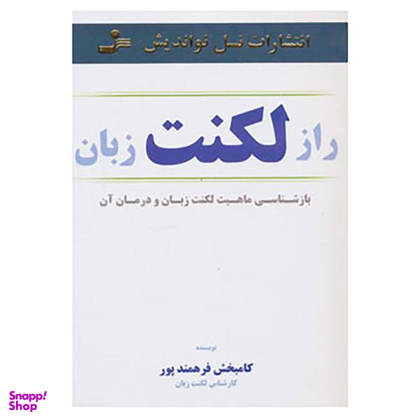 کتاب راز لکنت زبان اثر کامبخش فرهمندپور