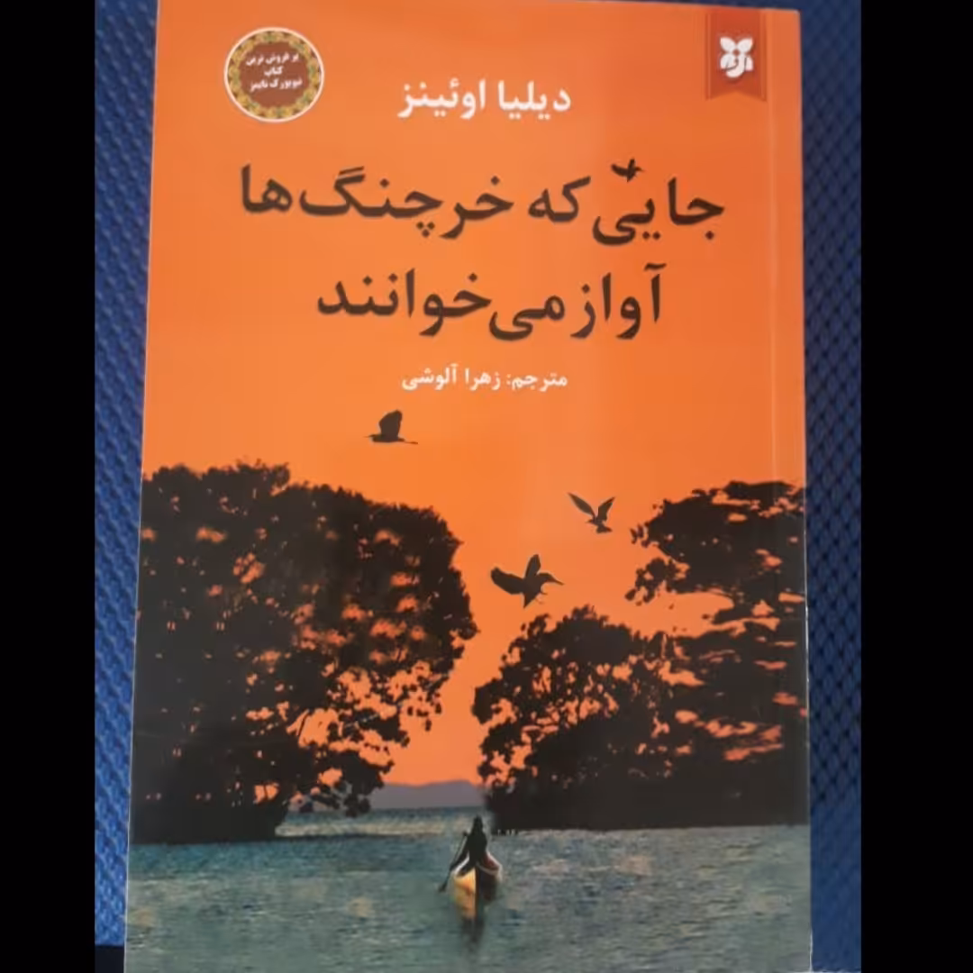 جایی که خرچنگ ها آواز می خوانند 