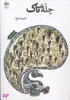 کتاب چله ی تاک اثر علی رضا بدیع انتشارات فصل پنجم