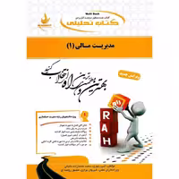 کتاب تحلیلی مدیریت مالی (1) ویرایش جدید (راه)