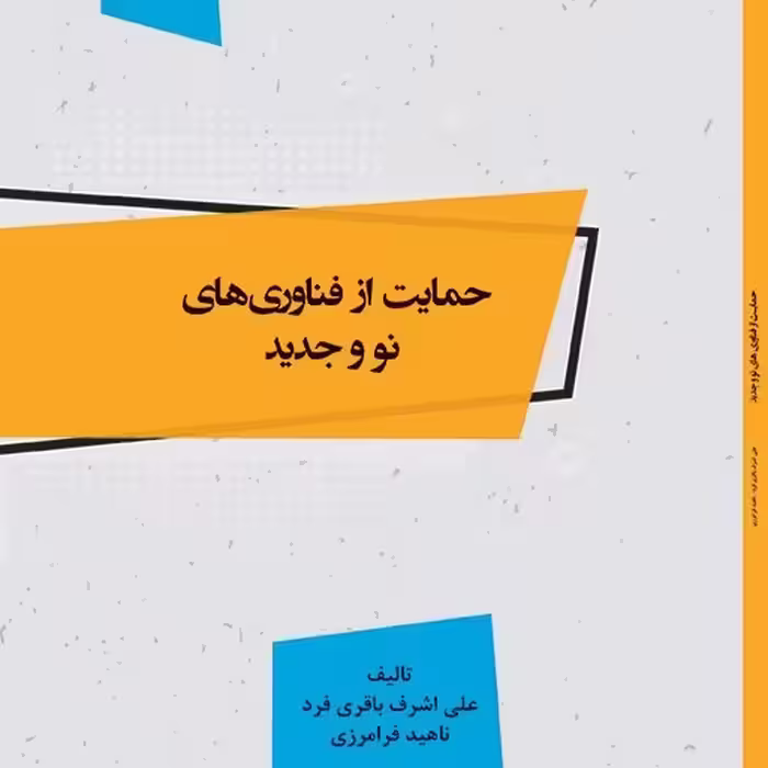 کتاب حمایت از فناوری های نو و جدید - مولفین - علی اشرف باقری فرد- ناهید فرامرزی
