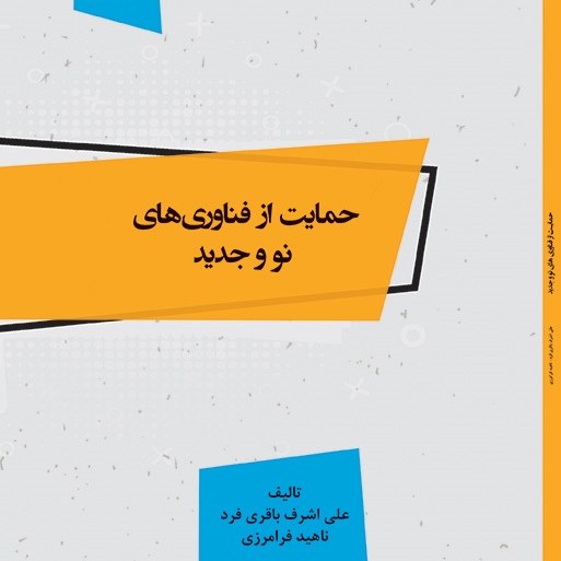 کتاب حمایت از فناوری های نو و جدید - مولفین - علی اشرف باقری فرد- ناهید فرامرزی
