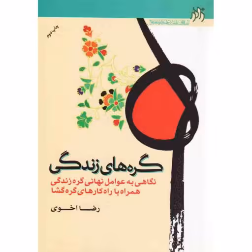 گره های زندگی (نگاهی به عوامل نهانی گره زندگی همراه با راهکارهای گره گشا)
