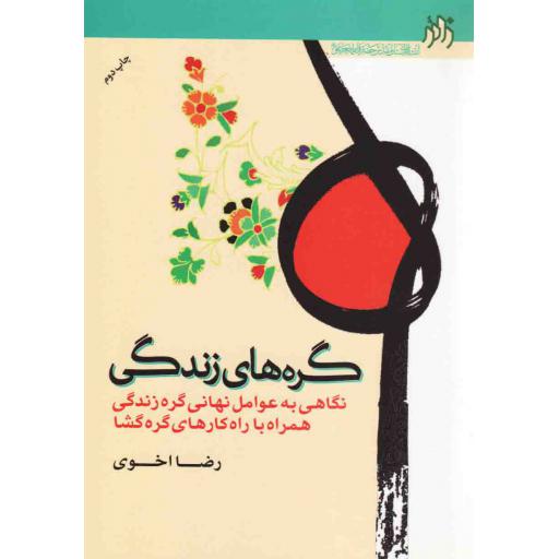 گره های زندگی (نگاهی به عوامل نهانی گره زندگی همراه با راهکارهای گره گشا)