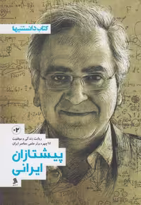 کتاب پیشتازان ایرانی 2 نشرشهر