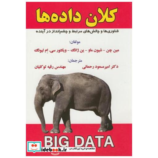 کتاب کلان داده ها اثر مین چن