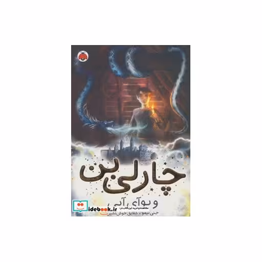 کتاب چارلی بن 3