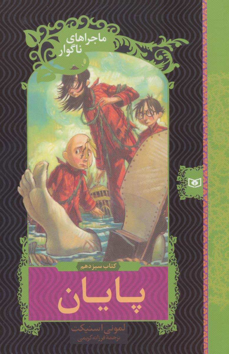 کتاب ماجراهای ناگوار13