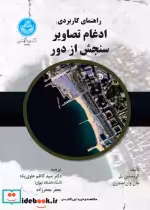 قیمت و خرید کتاب راهنمای کاربردی ادغام تصاویر سنجش از دور | ایده بوک