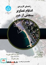 قیمت و خرید کتاب راهنمای کاربردی ادغام تصاویر سنجش از دور | ایده بوک