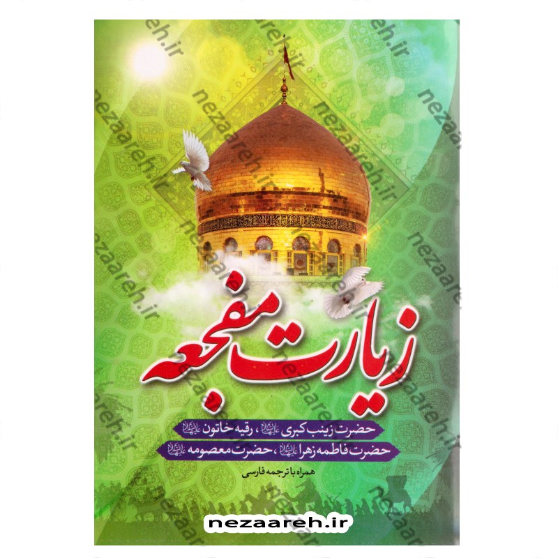 کتاب زیارت مفجعه (زیارت حضرت زینب کبری و حضرت رقیه و حضرت زهرا و حضرت معصومه)