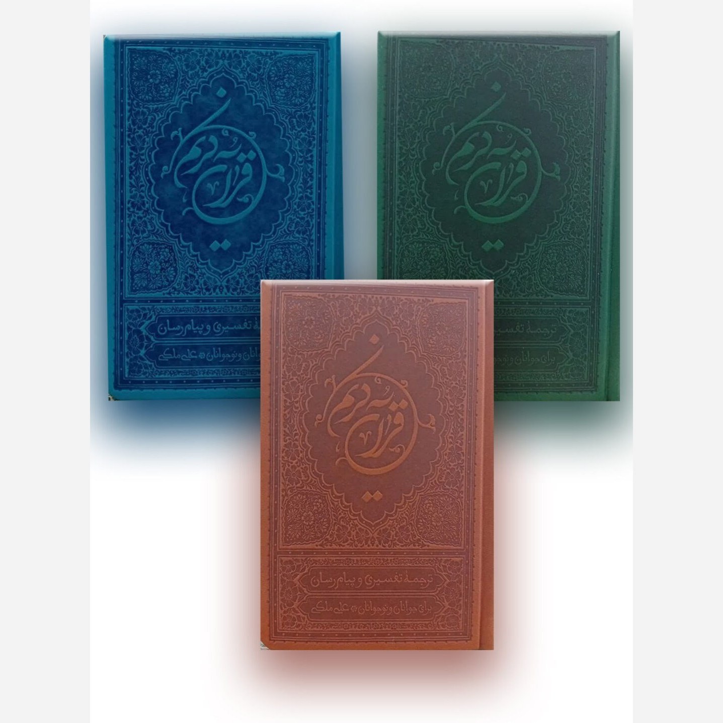قرآن کریم - (رقعی/سخت/آبی/جلد چرم/ترجمه تفسیری و پیام رسان/برای جوانان و نوجوانان/عثمان طه/ترجمه مقابل/علی ملکی/بهار دل
