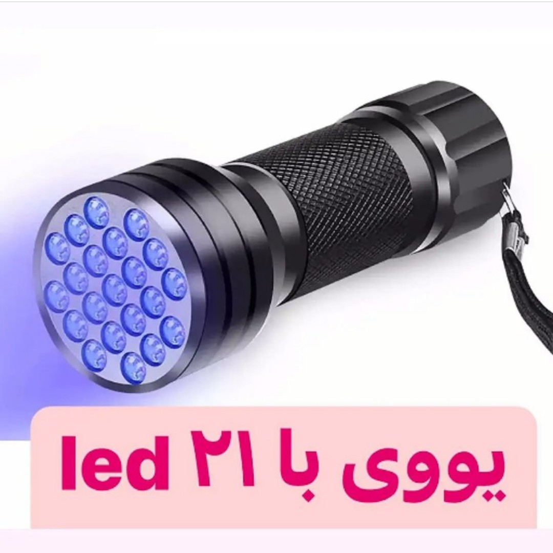 یووی UV چراغ قوه ای 21 led