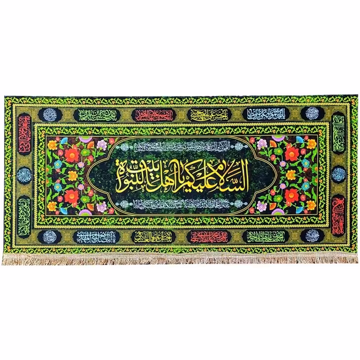 کتیبه پرچم مخمل السلام علیکم یا اهل بیت النبوه