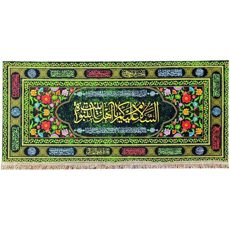 کتیبه پرچم مخمل السلام علیکم یا اهل بیت النبوه