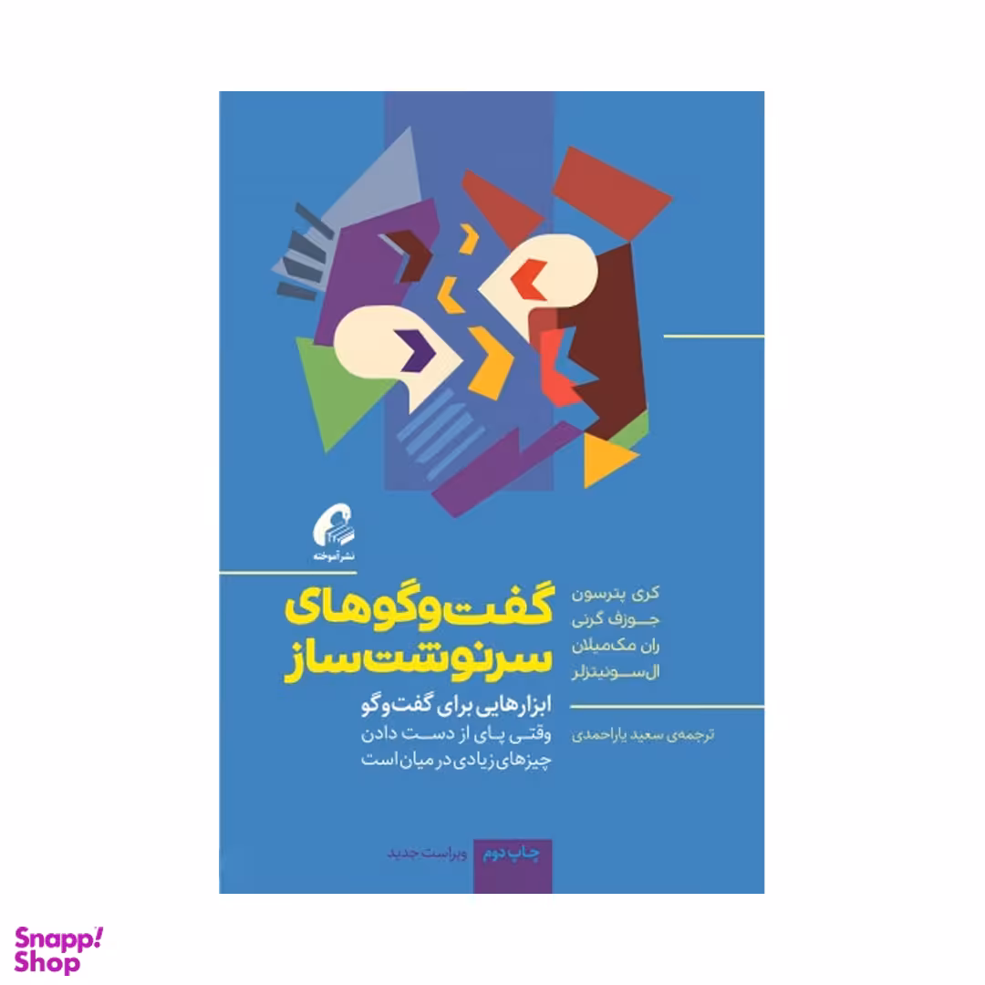 کتاب گفت و گوهای سرنوشت ساز اثر جمعی از نویسندگان نشر آموخته