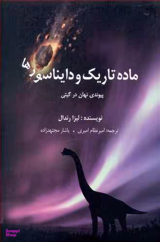 ماده تاریک و دایناسورها