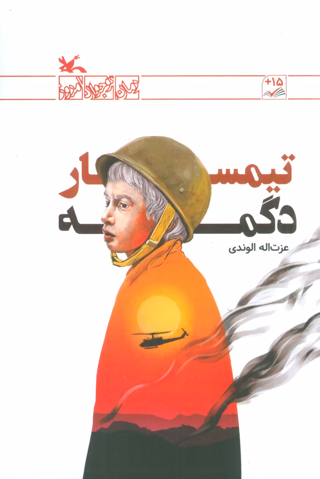 کتاب تیمسار دگمه اثر الوندی عزت اله