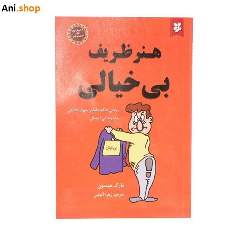 کتاب هنر ظریف بی خیالی اثر مارک منسون انتشارات نیک فرجام dz-12