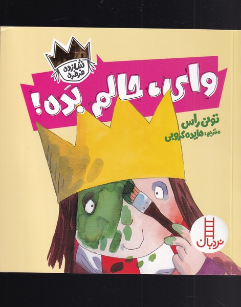 کتاب وای حالم بده از شازده فرفره اثر تونی راس