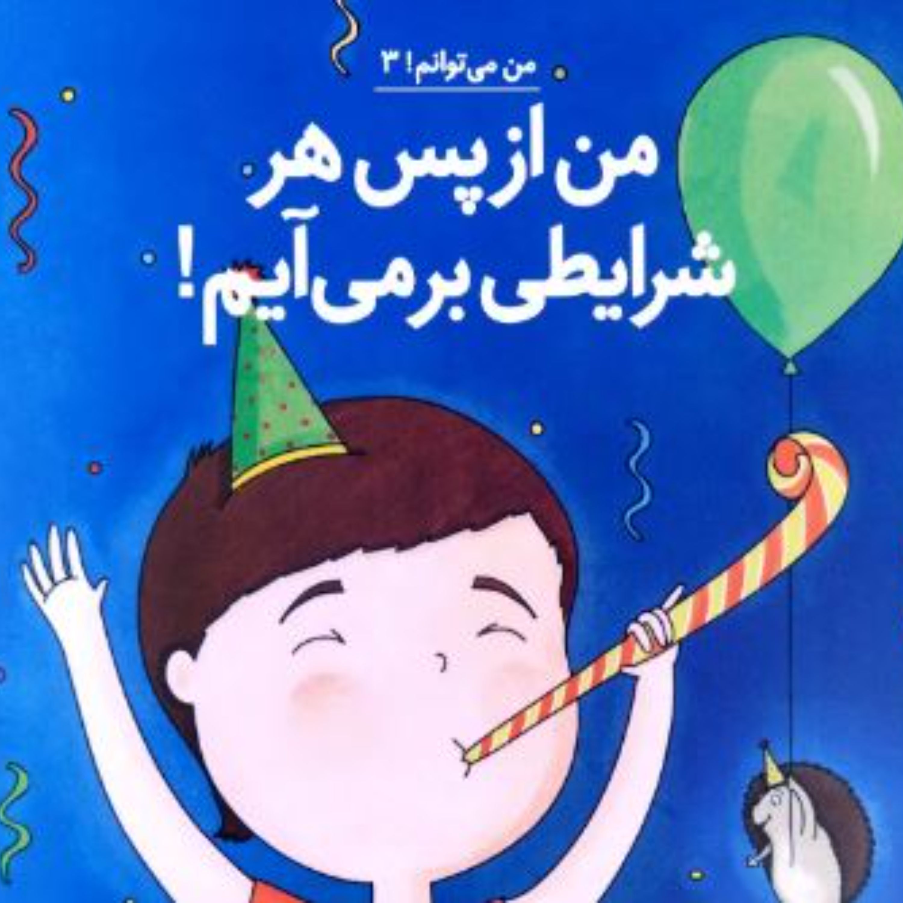 من از پس هر شرایطی بر می آیم