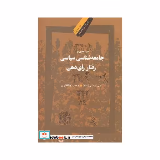کتاب درآمدی بر جامعه شناسی سیاسی رفتار رای دهی