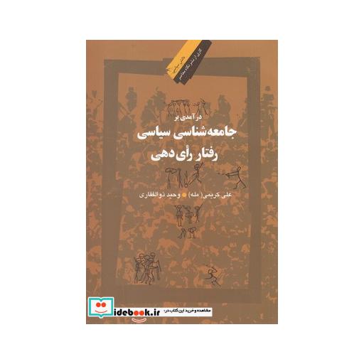 کتاب درآمدی بر جامعه شناسی سیاسی رفتار رای دهی