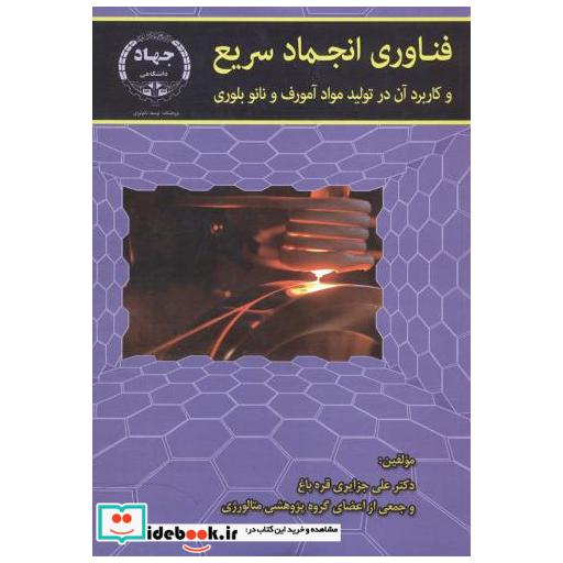 کتاب فناوری انجماد سریع اثر علی جزایری قره باغ