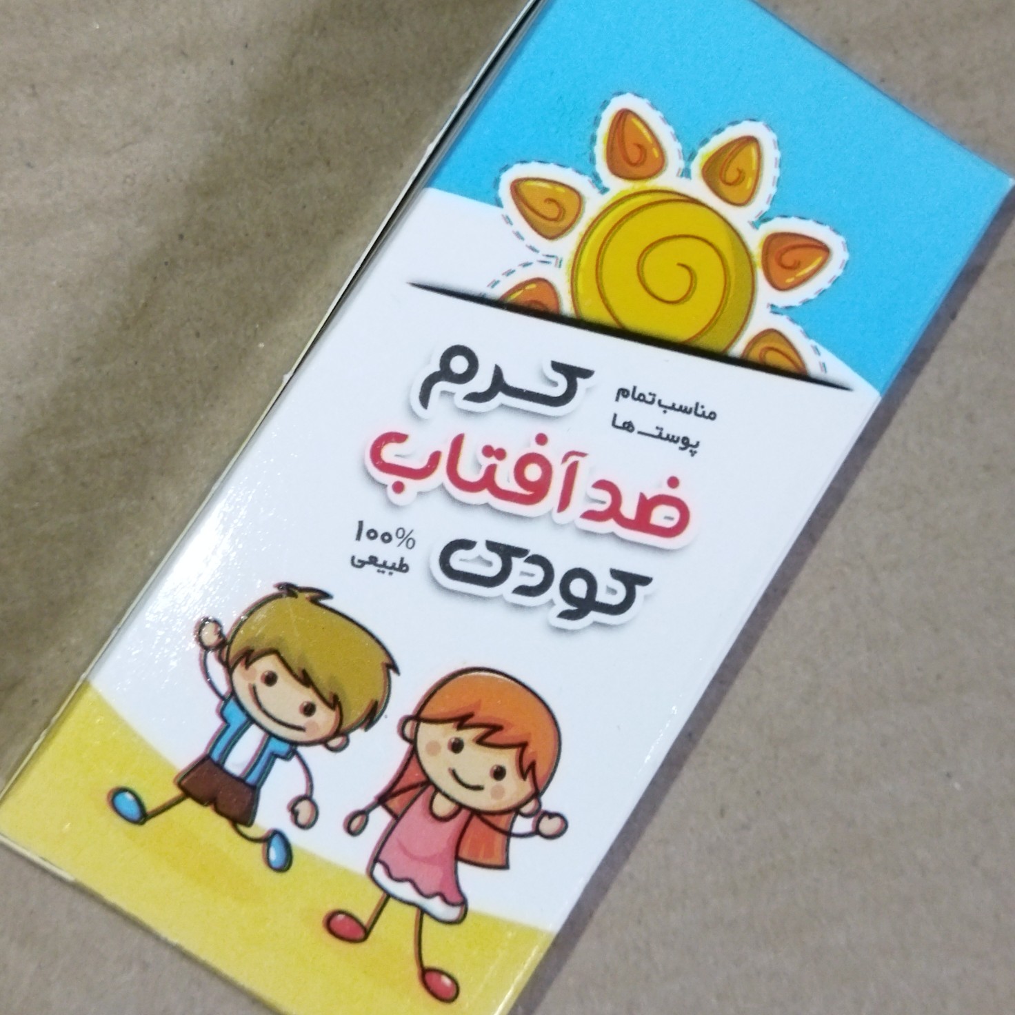 کرم ضدآفتاب کودک کد376