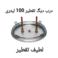 درب دیگ تقطیر 100 لیتری آلومینیومی با سوپاپ اطمینان 
