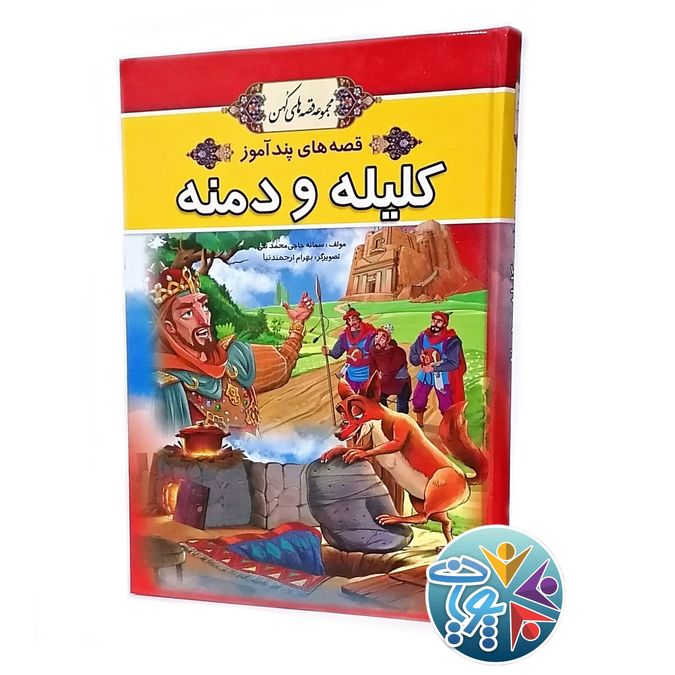 کتاب قصه های پندآموز کلیله و دمنه