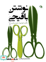 قیمت و خرید کتاب نوشتن با قیچی اثر ناتالینا ایوانووا | ایده بوک