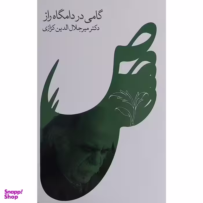 کتاب گامی در دامگاه راز اثر ميرجلال الدين كزازی انتشارات گويا