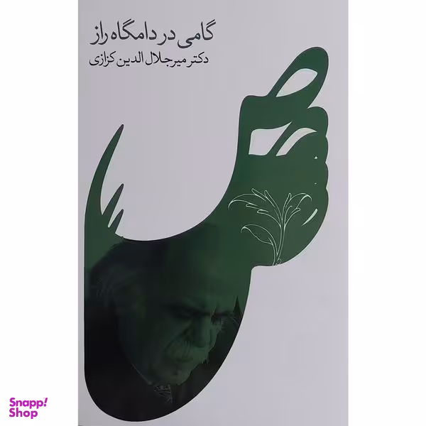 کتاب گامی در دامگاه راز اثر ميرجلال الدين كزازی انتشارات گويا